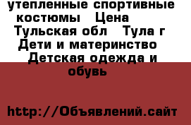 утепленные спортивные костюмы › Цена ­ 500 - Тульская обл., Тула г. Дети и материнство » Детская одежда и обувь   